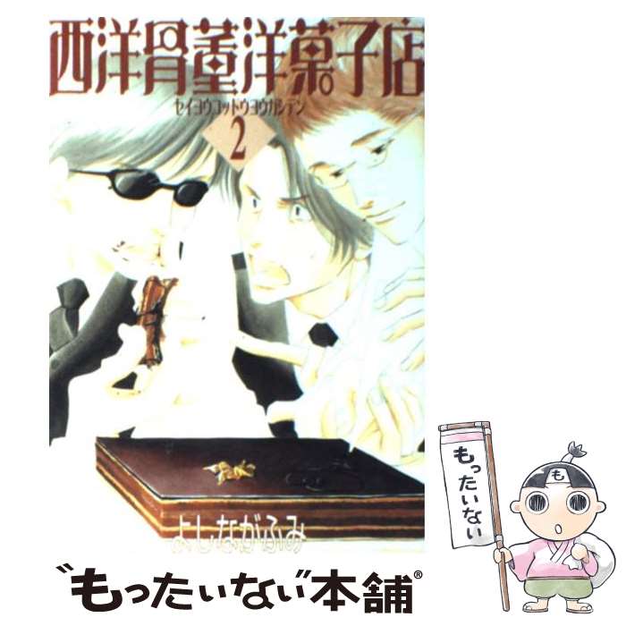 【中古】 西洋骨董洋菓子店 2 / よしなが ふみ / 新書館 [コミック]【メール便送料無料】【最短翌日配達対応】画像