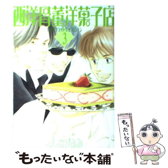 【中古】 西洋骨董洋菓子店 3 / よしなが ふみ / 新書館 [コミック]【メール便送料無料】【最短翌日配達対応】画像