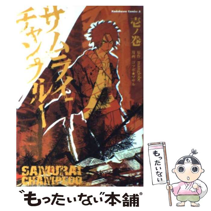 【中古】 サムライチャンプルー 1ノ巻 / ゴツボ★マサル, manglobe / KADOKAWA [コミック]【メール便送料無料】【最短翌日配達対応】画像