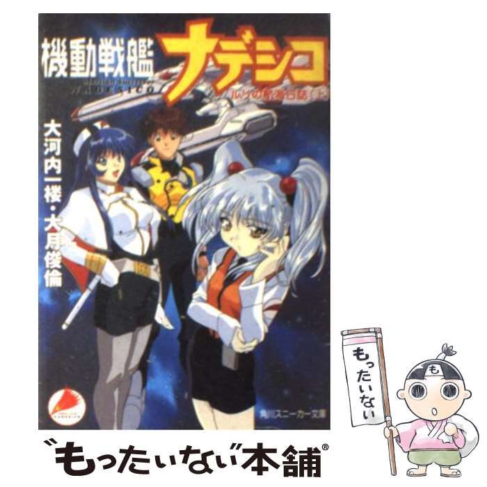 【中古】 機動戦艦ナデシコ ルリの航海日誌 上 / 大河内 一楼, 大月 俊倫, 鈴木 雅久 / KADOKAWA [文庫]【メール便送料無料】【最短翌日配達対応】画像