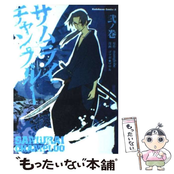 【中古】 サムライチャンプルー 2 / ゴツボ★マサル, manglobe / 角川書店 [コミック]【メール便送料無料】【最短翌日配達対応】画像