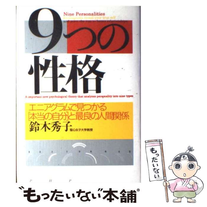 楽天市場】【中古】 性格と神経症 エニアグラムによる統合