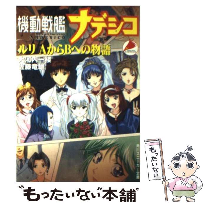 【中古】 機動戦艦ナデシコ ルリAからBへの物語 / 大河内 一楼, 佐藤 竜雄, 鈴木 雅久 / KADOKAWA [文庫]【メール便送料無料】【最短翌日配達対応】画像