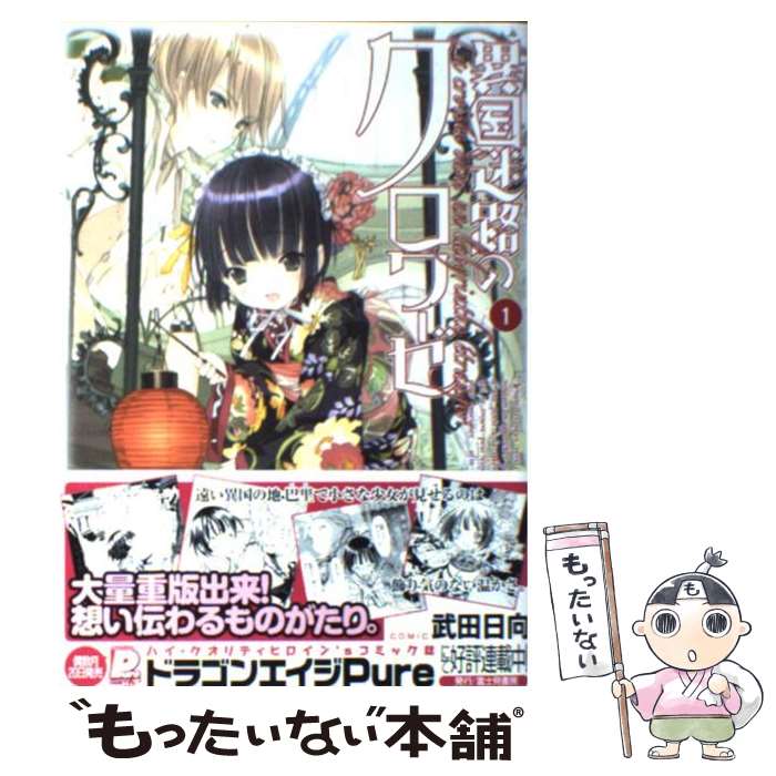 【中古】 異国迷路のクロワーゼ 1 / 武田 日向 / KADOKAWA(富士見書房) [コミック]【メール便送料無料】【最短翌日配達対応】画像