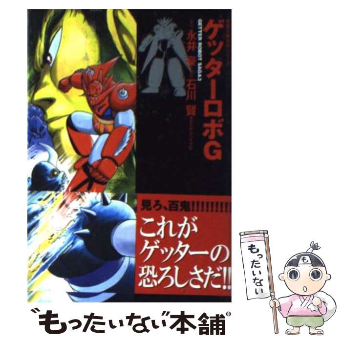 【中古】 ゲッターロボG / 石川 賢, ダイナミック プロ / 双葉社 [文庫]【メール便送料無料】【最短翌日配達対応】画像