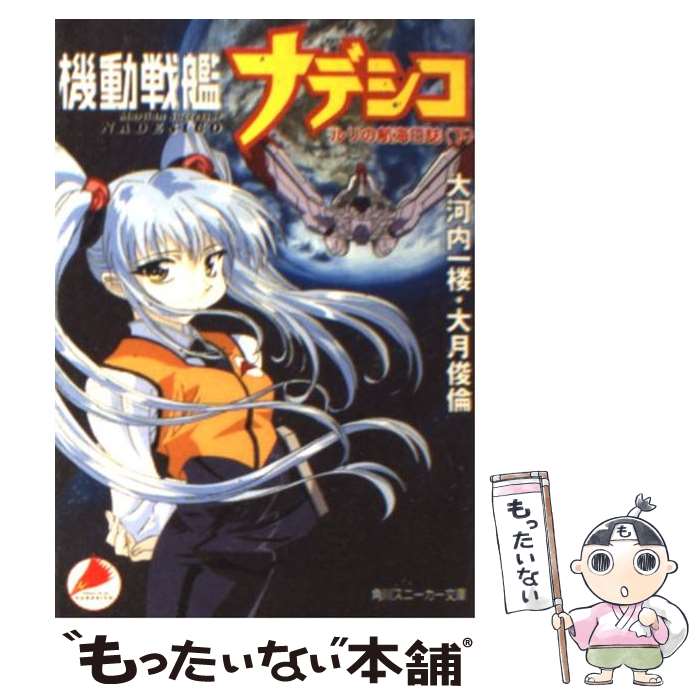 【中古】 機動戦艦ナデシコ ルリの航海日誌 下 / 鈴木 雅久, 大河内 一楼, 大月 俊倫 / KADOKAWA [文庫]【メール便送料無料】【最短翌日配達対応】画像