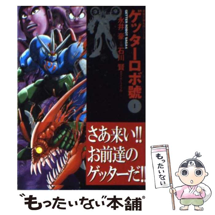 【中古】 ゲッターロボ號 1 / 石川 賢, ダイナミック プロ / 双葉社 [文庫]【メール便送料無料】【最短翌日配達対応】画像