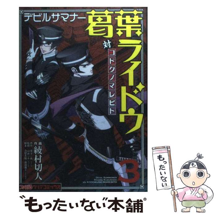 楽天市場 中古 デビルサマナー葛葉ライドウ対コドクノマレビト 第３巻 綾村 切人 山井一千 Atlus エンターブレイン コミック メール便送料無料 あす楽対応 もったいない本舗 楽天市場店