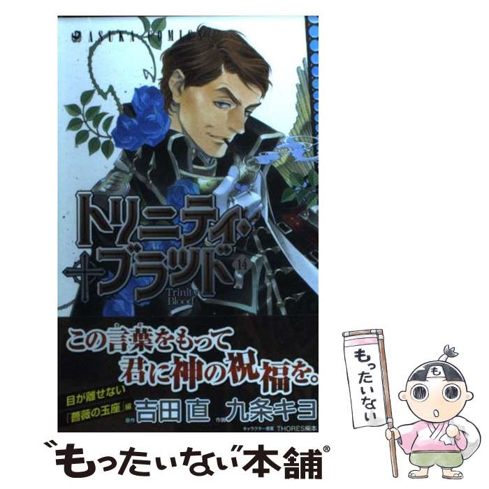 楽天市場 中古 トリニティ ブラッド 第１４巻 九条 キヨ 角川書店 角川グループパブリッシング コミック メール便送料無料 あす楽対応 もったいない本舗 楽天市場店