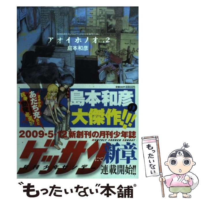 楽天市場】【中古】 アオイホノオ 1 / 島本 和彦 / 小学館