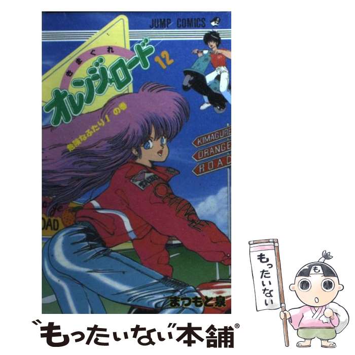 【中古】 きまぐれオレンジロード 12 / まつもと 泉 / 集英社 [コミック]【メール便送料無料】【最短翌日配達対応】画像