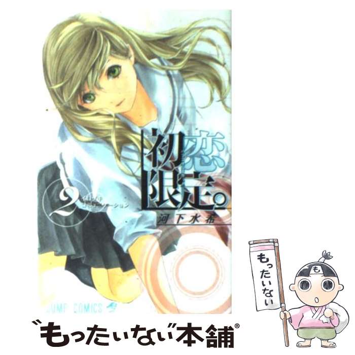【中古】 初恋限定。（2） / 河下 水希 / 集英社 [コミック]【メール便送料無料】【最短翌日配達対応】画像