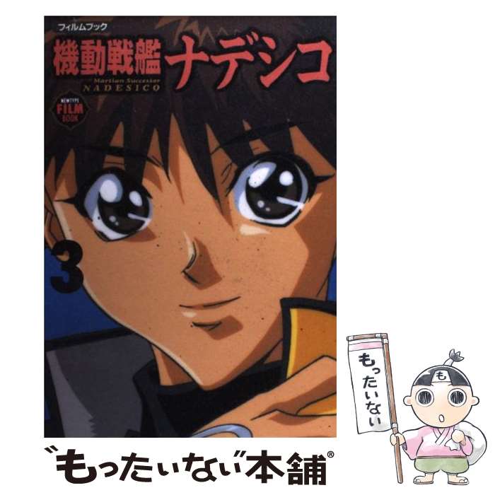 【中古】 機動戦艦ナデシコ・フィルムブック 3 / KADOKAWA / KADOKAWA [単行本]【メール便送料無料】【最短翌日配達対応】画像