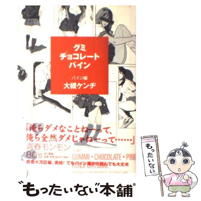 楽天市場 中古 グミ チョコレート パイン パイン編 大槻 ケンヂ 江口 寿史 角川書店 単行本 メール便送料無料 あす楽対応 もったいない本舗 楽天市場店