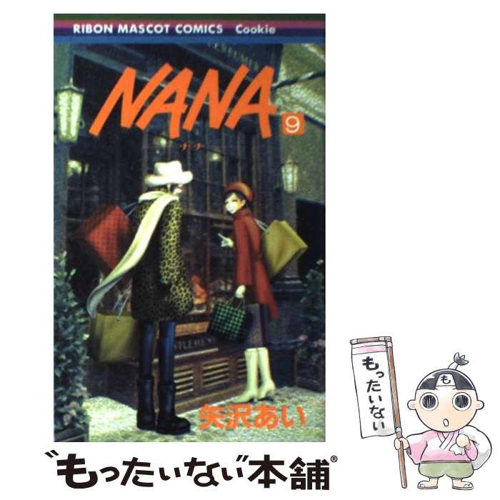 【中古】 NANAーナナー 9 / 矢沢 あい / 集英社 [コミック]【メール便送料無料】【最短翌日配達対応】画像