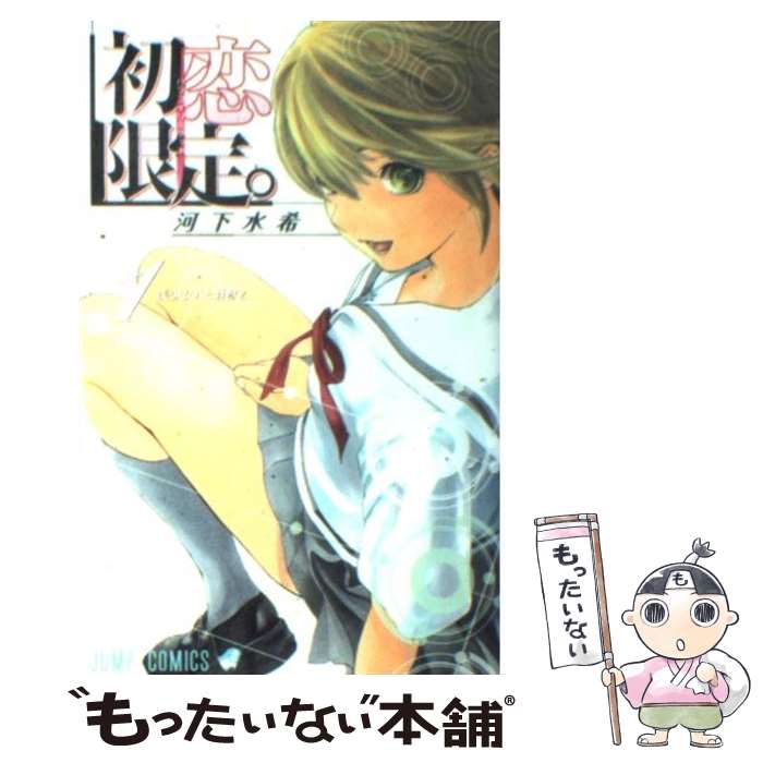 【中古】 初恋限定。（1） / 河下 水希 / 集英社 [コミック]【メール便送料無料】【最短翌日配達対応】画像