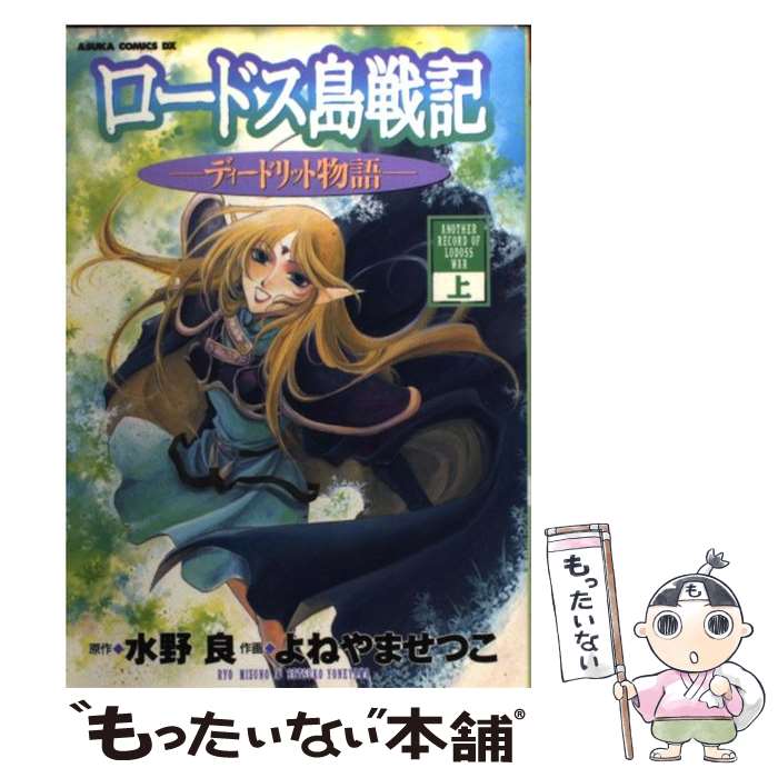 楽天市場 中古 ロードス島戦記 ディードリット物語 上巻 水野 良 よねやま せつこ 角川書店 コミック メール便送料無料 あす楽対応 もったいない本舗 楽天市場店