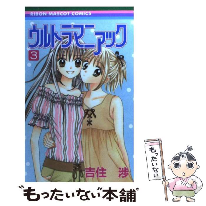 【中古】 ウルトラマニアック 3 / 吉住 渉 / 集英社 [コミック]【メール便送料無料】【あす楽対応】画像