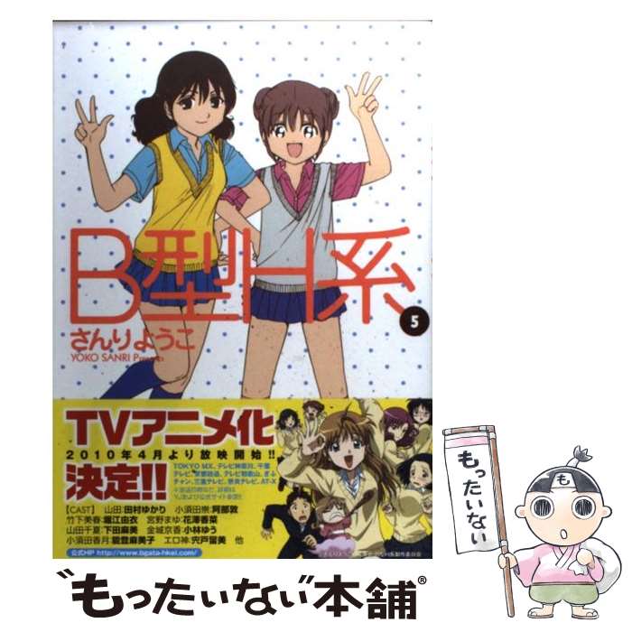 【中古】 B型H系 5 / さんり ようこ / 集英社 [コミック]【メール便送料無料】【最短翌日配達対応】画像