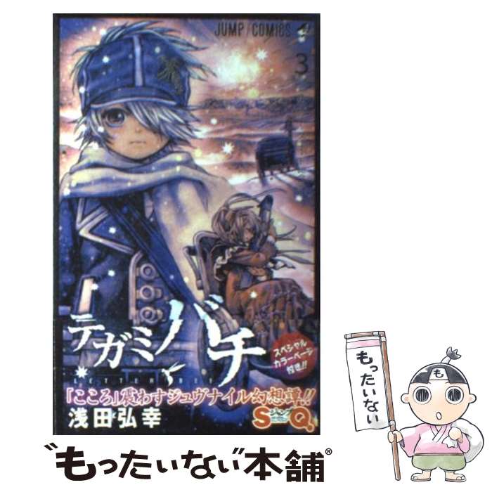 【中古】 テガミバチ（3） / 浅田 弘幸 / 集英社 [コミック]【メール便送料無料】【最短翌日配達対応】画像