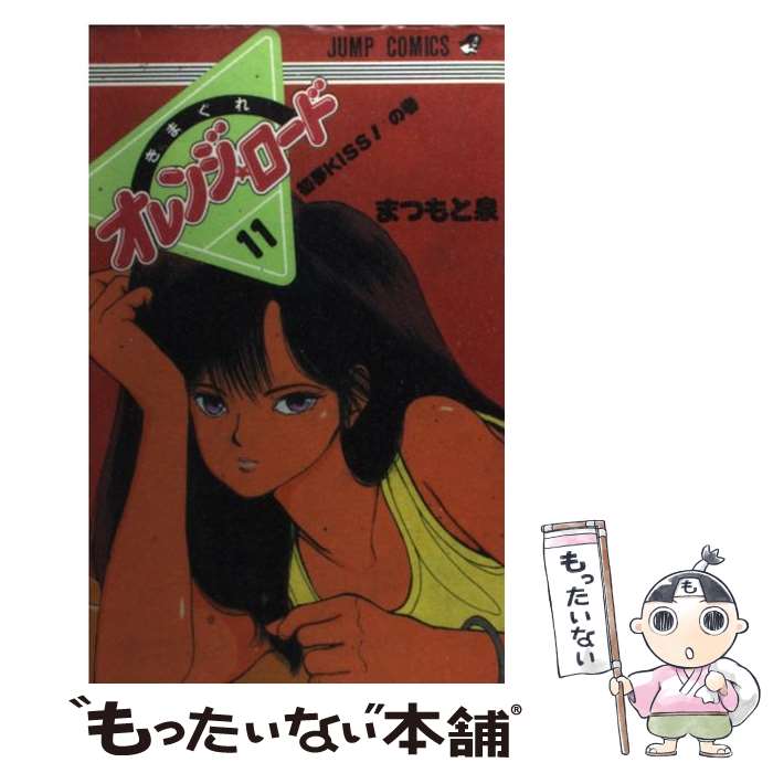 【中古】 きまぐれオレンジロード 11 / まつもと 泉 / 集英社 [コミック]【メール便送料無料】【最短翌日配達対応】画像