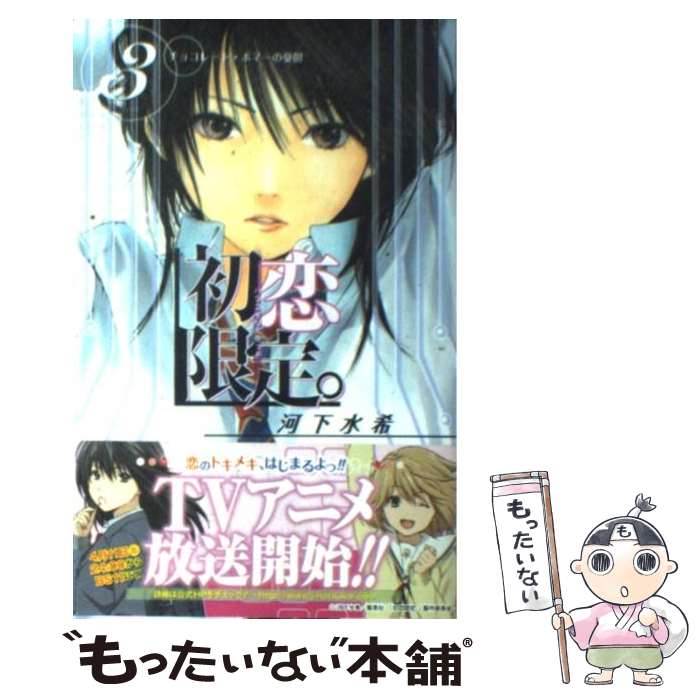 【中古】 初恋限定。（3） / 河下 水希 / 集英社 [コミック]【メール便送料無料】【最短翌日配達対応】画像