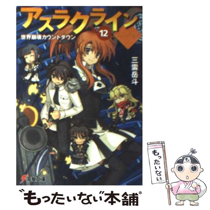 【中古】 アスラクライン 12 / 三雲 岳斗, 和狸 ナオ / アスキー・メディアワークス [文庫]【メール便送料無料】【最短翌日配達対応】画像