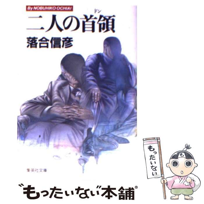 楽天市場】【中古】 20世紀最後の真実 / 落合 信彦 / 集英社 [文庫