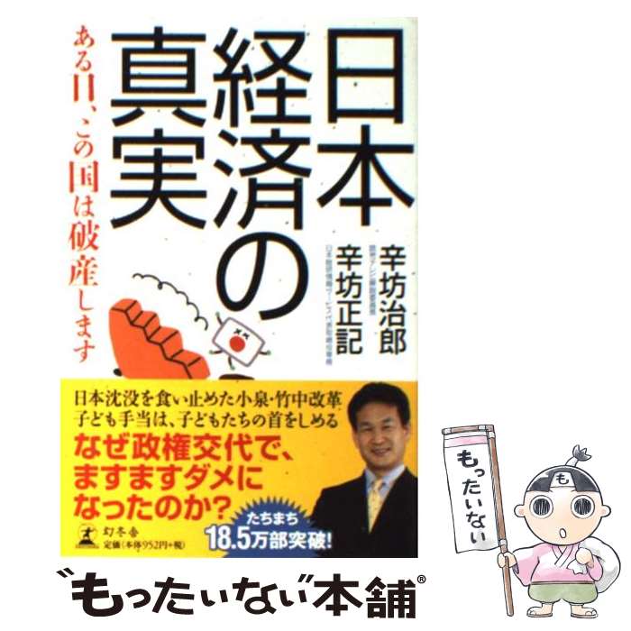 楽天市場 中古 日本経済の真実 ある日 この国は破産します 辛坊 治郎 辛坊 正記 幻冬舎 単行本 メール便送料無料 あす楽対応 もったいない本舗 楽天市場店