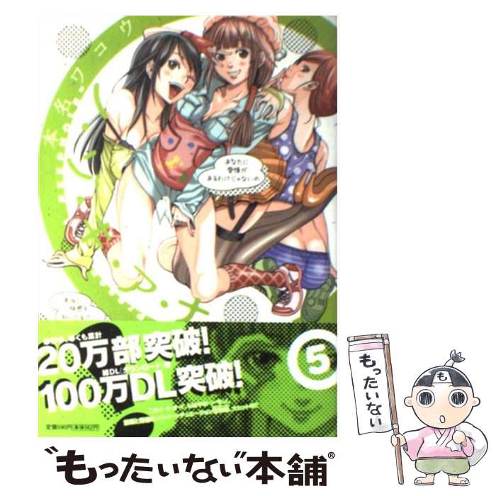 楽天市場 中古 ノ ゾ キ ア ナ ５ 本名 ワコウ 小学館 コミック メール便送料無料 あす楽対応 もったいない本舗 楽天市場店