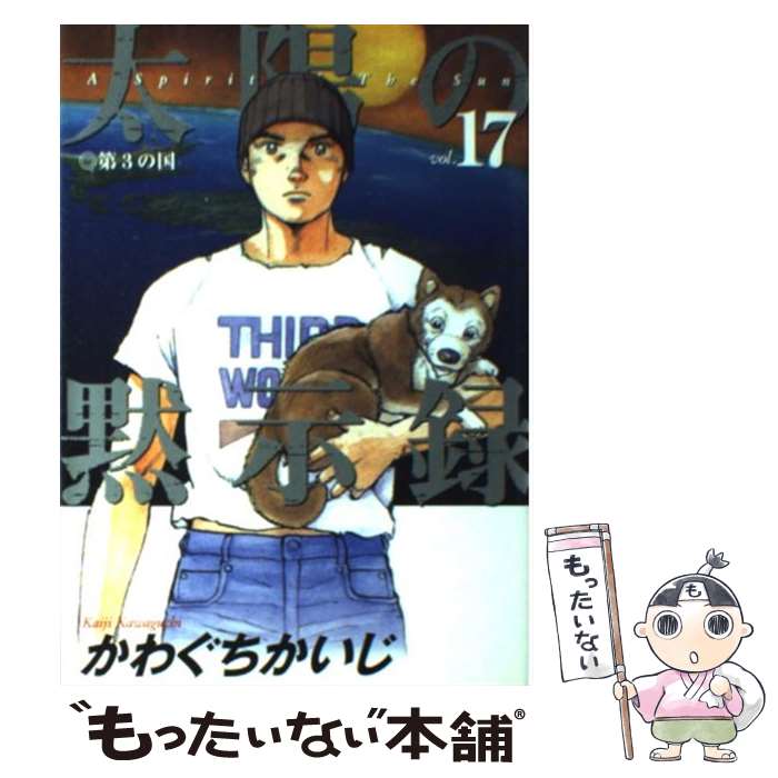 【中古】 太陽の黙示録（17） / かわぐち かいじ / 小学館 [コミック]【メール便送料無料】【最短翌日配達対応】画像