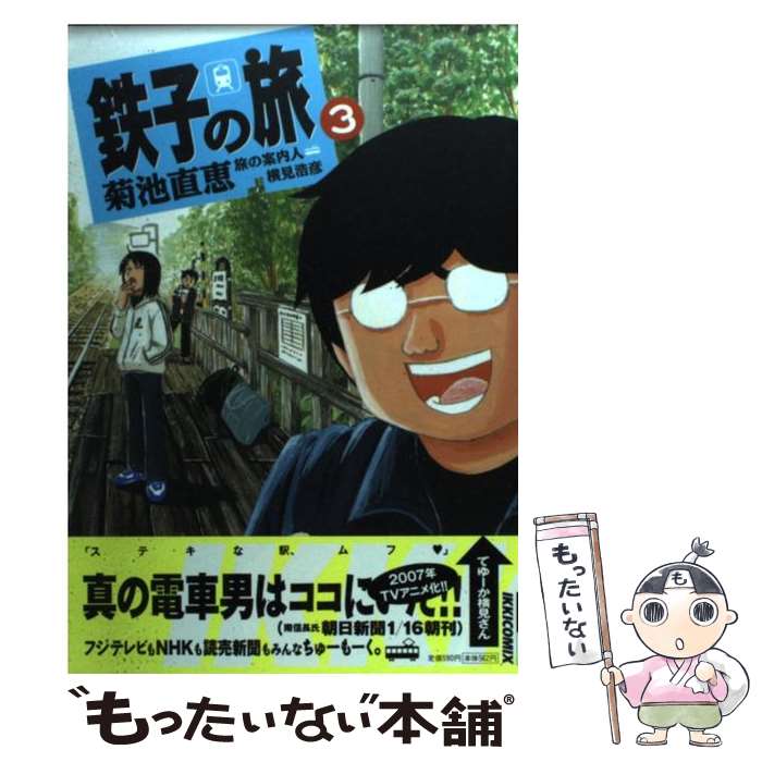 【中古】 鉄子の旅 3集 / 横見 浩彦, 菊池 直恵 / 小学館 [コミック]【メール便送料無料】【最短翌日配達対応】画像