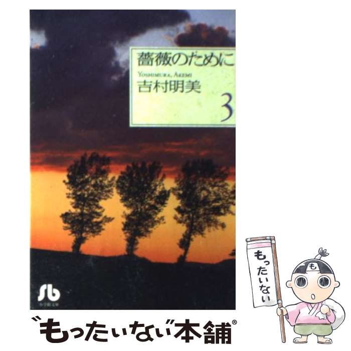 楽天市場】【最大3％OFF】 【中古】 送料無料 文庫版 薔薇のため