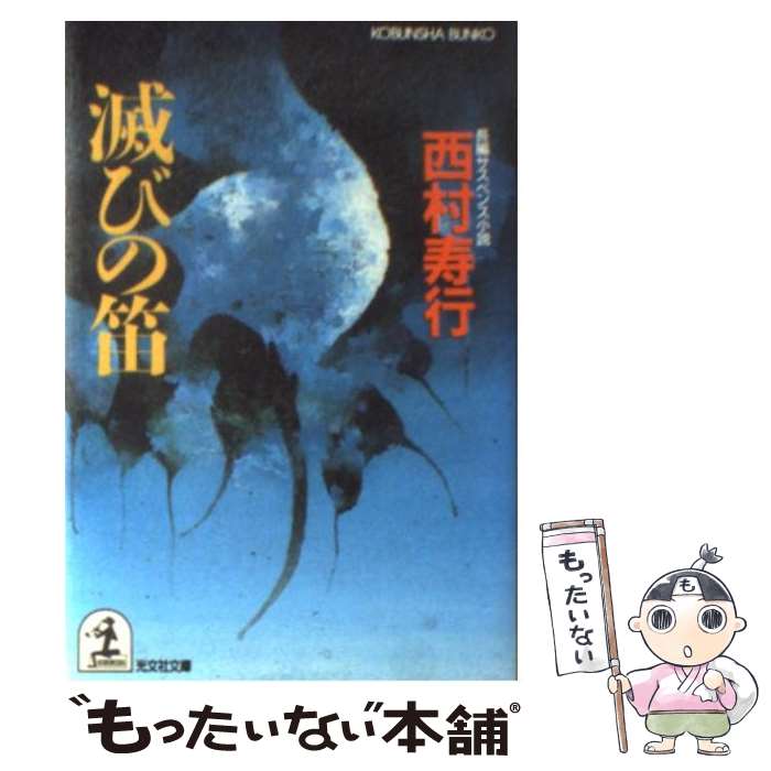 楽天市場】【中古】 滅びの笛 上 / 西村 寿行, 田辺 節雄 / 世界