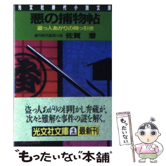 ギフ 包装 その他 盗っ人あがりの岡っ引き 盗っ人あがりの岡っ引き 連作時代推理小説 悪の捕物帖 中古 文庫 メール便送料無料 あす楽対応 光文社 潜 佐賀 Dgb Gov Bf