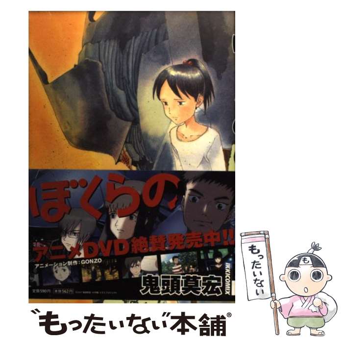 楽天市場】【中古】 ぼくらの 1 / 鬼頭 莫宏 / 小学館 [コミック