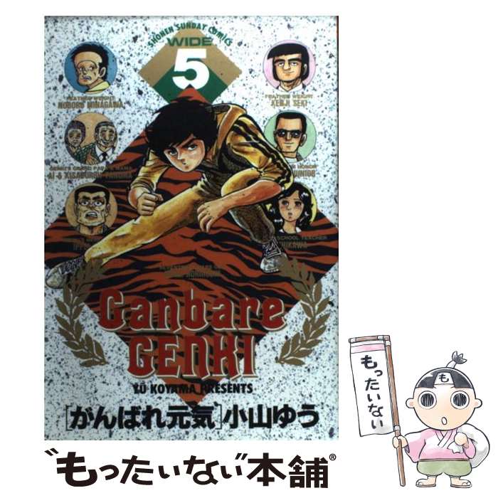 楽天市場】【中古】 がんばれ元気（16） / 小山 ゆう / 小学館 [文庫