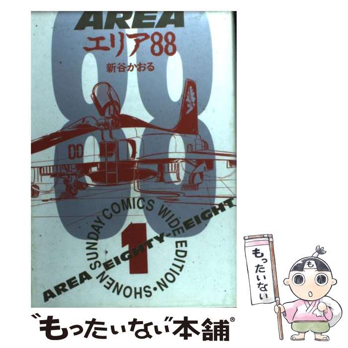 【中古】 エリア88 1 / 新谷 かおる / 小学館 [ペーパーバック]【メール便送料無料】【あす楽対応】画像