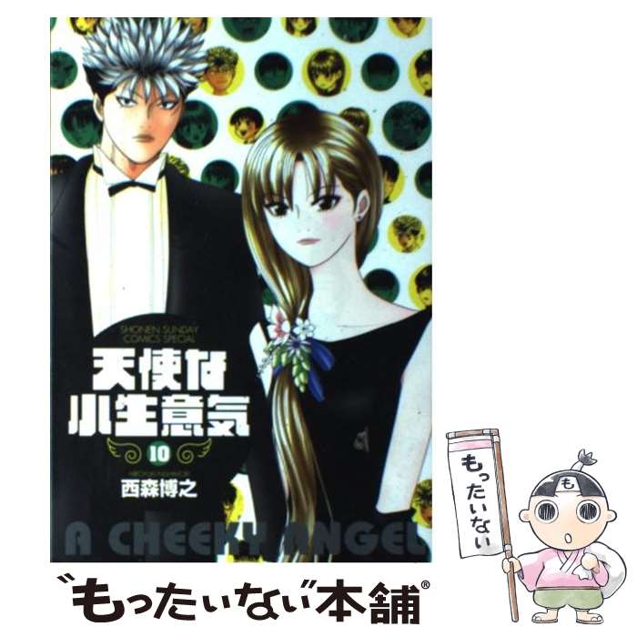 【中古】 天使な小生意気 10 / 西森 博之 / 小学館 [コミック]【メール便送料無料】【最短翌日配達対応】画像