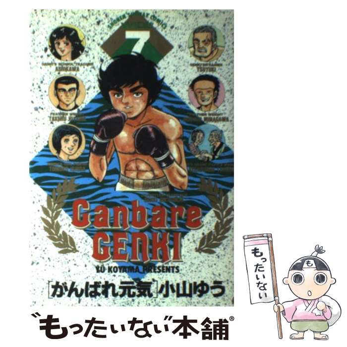 【中古】 がんばれ元気 7 / 小山 ゆう / 小学館 [コミック]【メール便送料無料】【最短翌日配達対応】画像