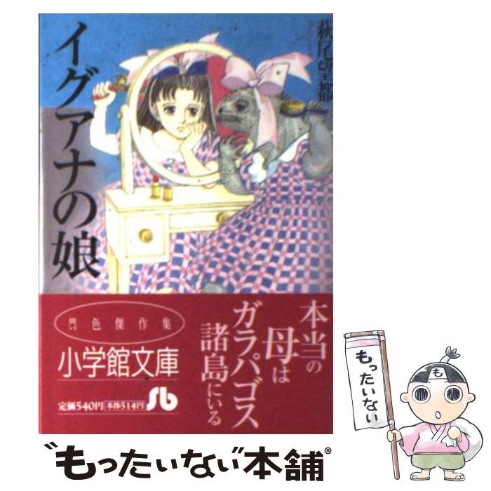 楽天市場】【中古】 半神 / 萩尾 望都 / 小学館 [文庫]【メール
