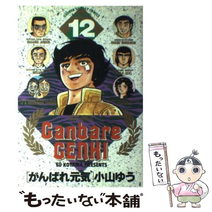 楽天市場】【中古】 がんばれ元気（16） / 小山 ゆう / 小学館 [文庫