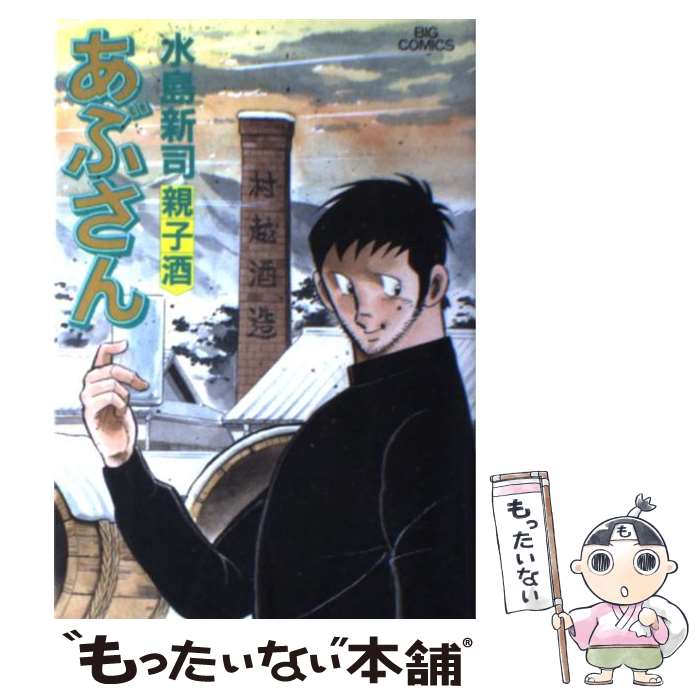 楽天市場】【中古】 あぶさん 69 / 水島 新司 / 小学館