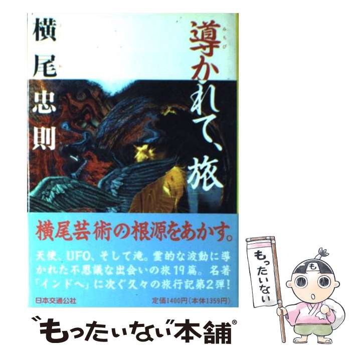 楽天市場】【中古】 死の向こうへ / 横尾 忠則 / 光文社 [文庫