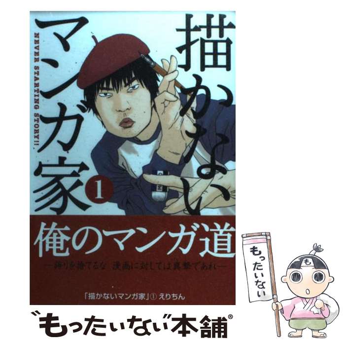 楽天市場 中古 描かないマンガ家 １ えりちん 白泉社 コミック メール便送料無料 あす楽対応 もったいない本舗 楽天市場店