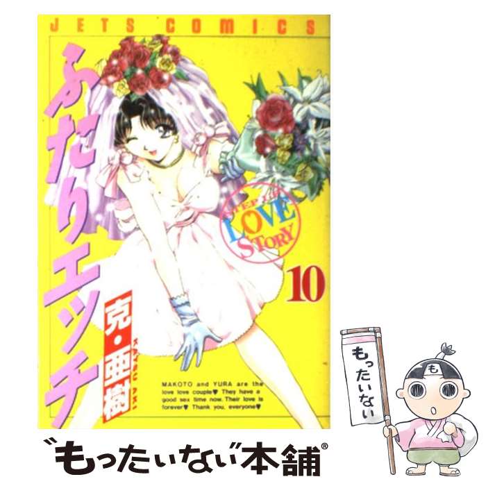 楽天市場】【中古】 ふたりエッチ 40 / 克 亜樹 / 白泉社
