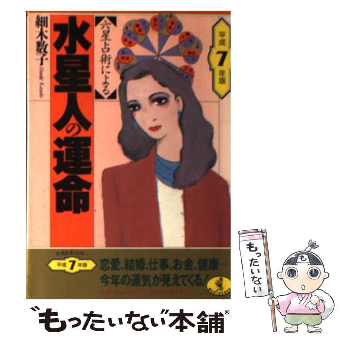 中古 六星占術による水星人の運命 平成 年版 細木 数子 ベストセラーズ 文庫 メール便送料無料 あす楽対応 メール便送料無料 通常 時間以内出荷 万が一品質に不備が有った場合は 平成 Beyondresumes Net