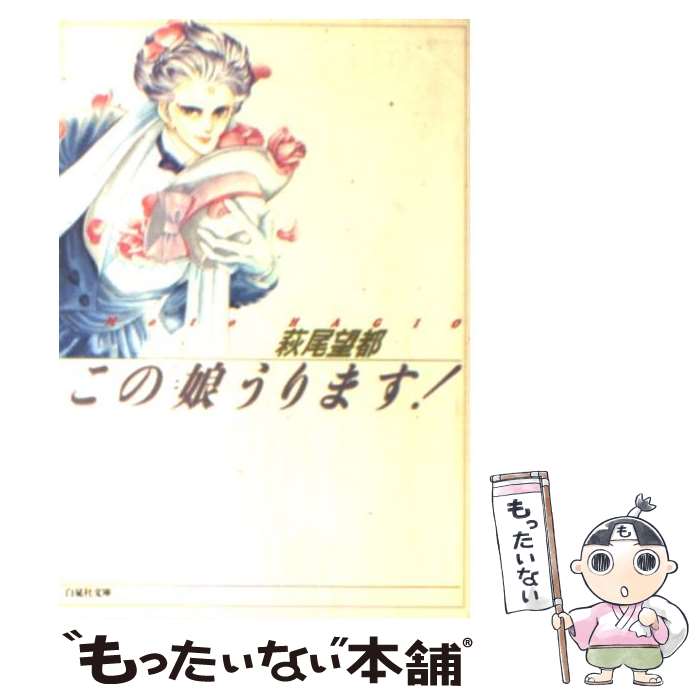 楽天市場 中古 この娘 こ うります 萩尾 望都 白泉社 文庫 メール便送料無料 あす楽対応 もったいない本舗 楽天市場店