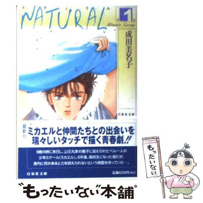 第１巻 当日発送 メール便送料無料 通常２４時間以内出荷 あす楽対応 もったいない本舗 店 第１巻 文庫 白泉社 メール便送料無料 美名子 ｎａｔｕｒａｌ 中古 成田