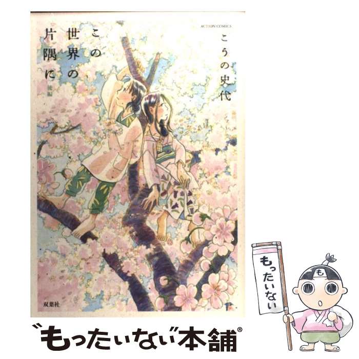 【中古】 この世界の片隅に 後編 / こうの 史代 / 双葉社 [コミック]【メール便送料無料】【最短翌日配達対応】画像